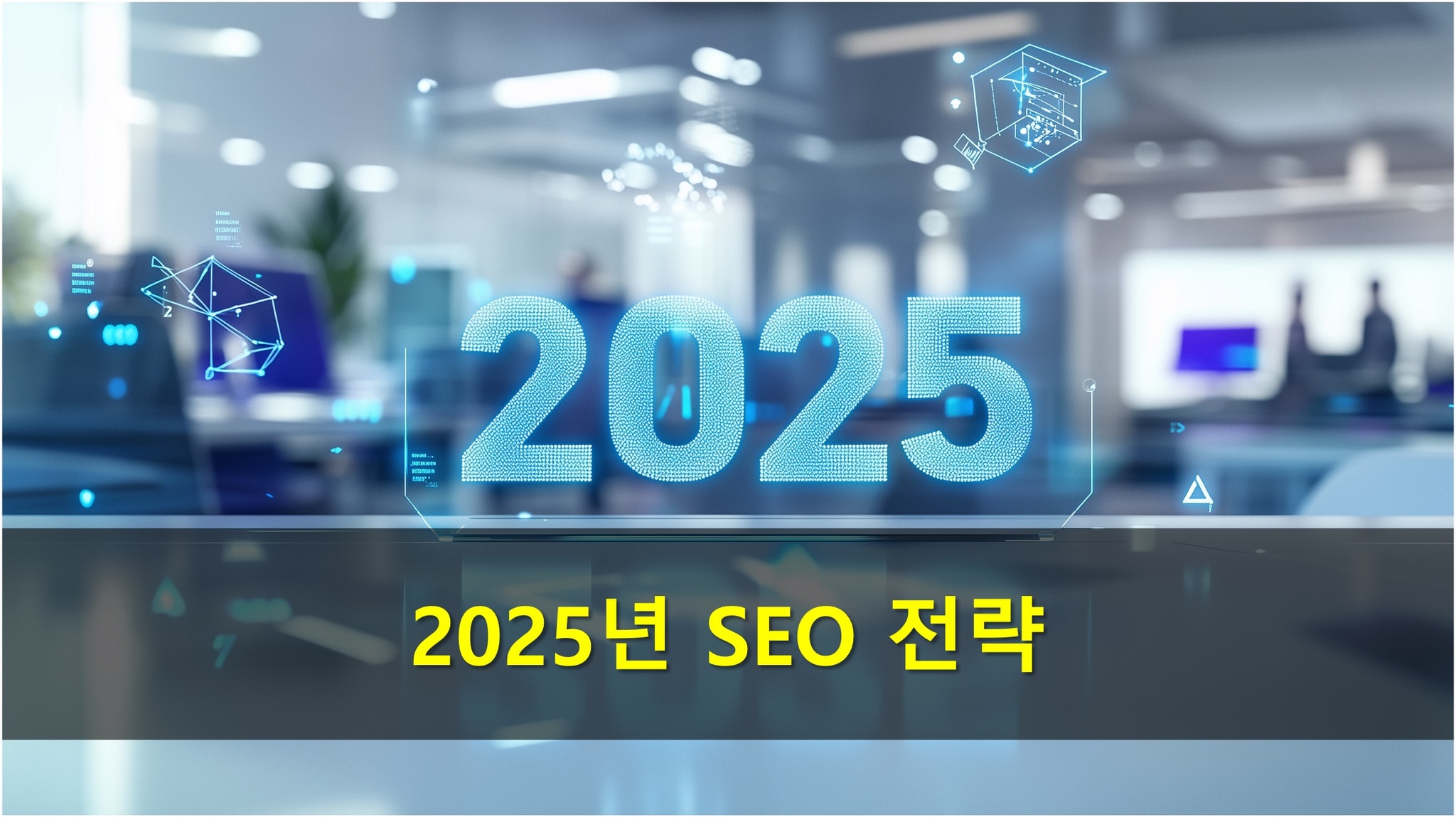 검색 엔진 알고리즘 변화와 SEO 전략 진화