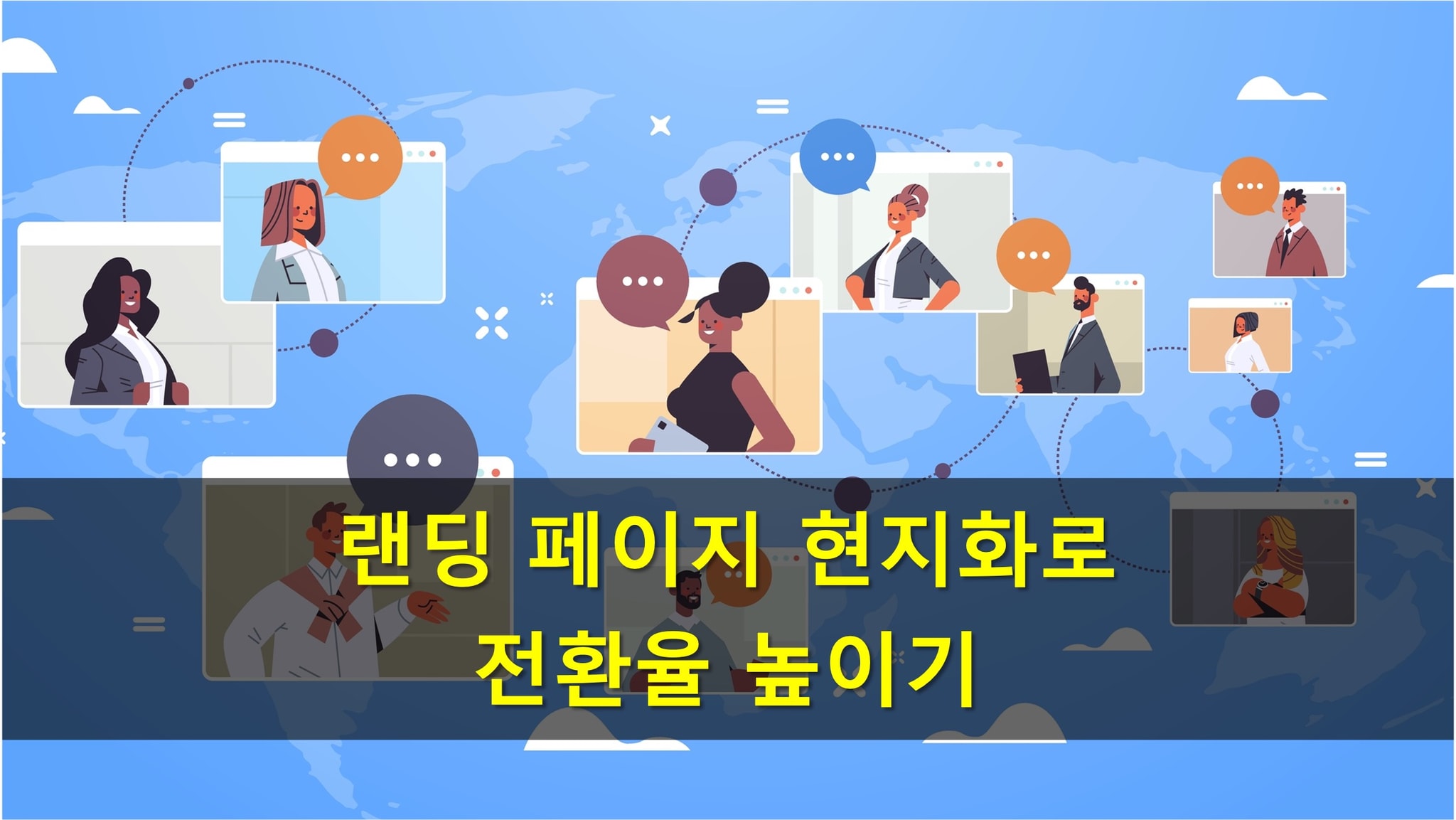 현지화 전략과 한국 문화 맞춤형 마케팅