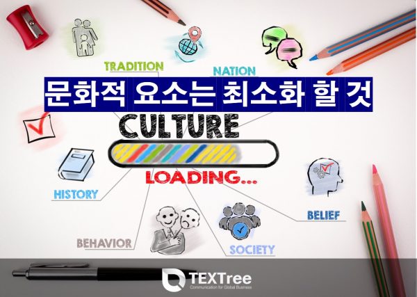 수출바우처 사업 이러닝 통번역 수행사 텍스트리_문화적 요소는 최소화