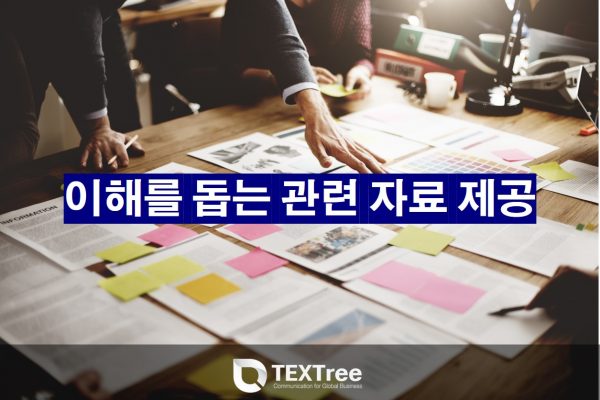 수출바우처_사업_이러닝_통번역_수행사_텍스트리_번역 시 유의점 관련 자료 제공