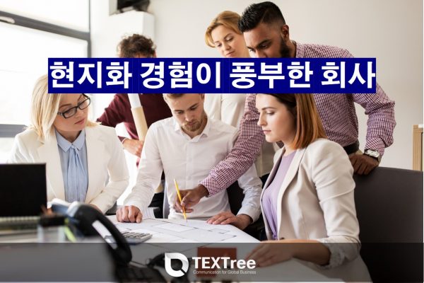 수출바우처_사업_이러닝_통번역_수행사_텍스트리_현지화 경험이 풍부한 회사로 선택할 것