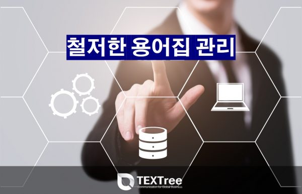 이러닝 콘텐츠 번역 수출바우처 사업 이러닝 통번역 수행사 텍스트리 용어집 관리