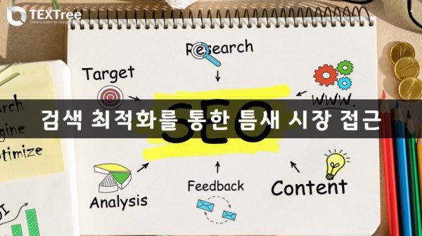 seo 검색최적화 통한 틈새 시장 공략 텍스트리 검색 최적화를 통한 틈새 시장 공략