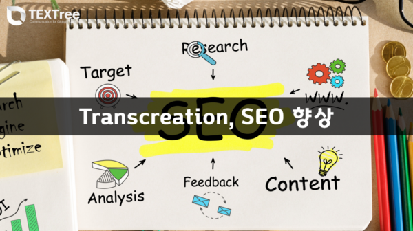 transcreation과_SEO,_텍스트리_현지화 (1)