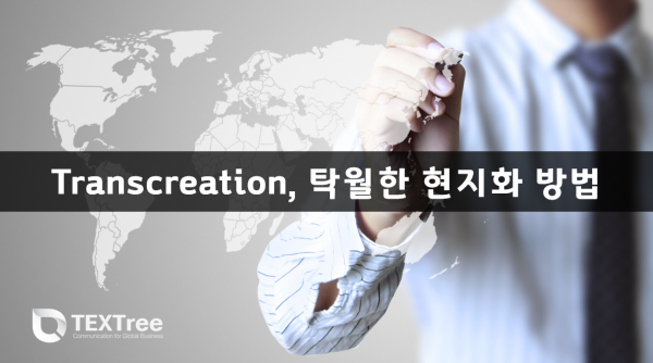 transcreation을 통한 로컬라이징 텍스트리 수출바우처 현지화