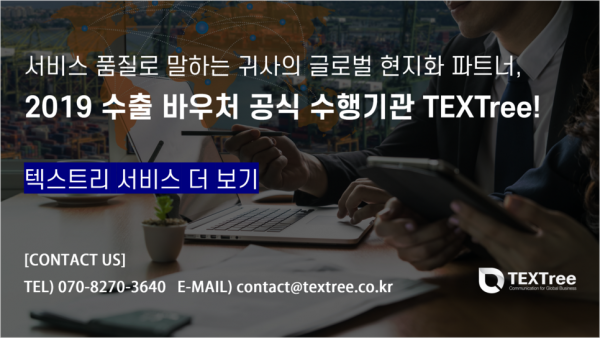 수출바우처__공식_수행기관_텍스트리(TEXTree)