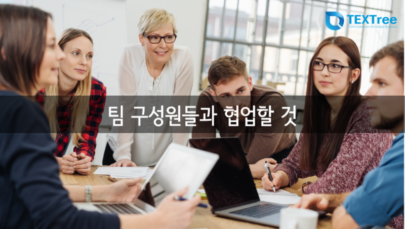 팀_구성원들과_협업할_것_-_텍스트리