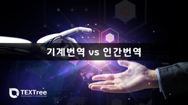 기계 번역VS 인간번역