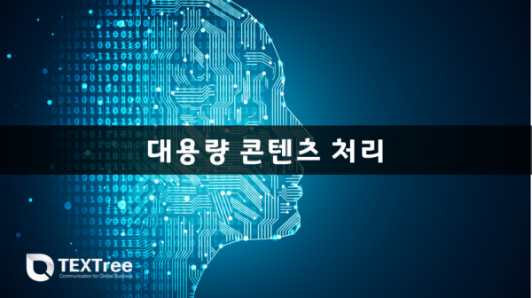 대용량_콘텐츠_처리