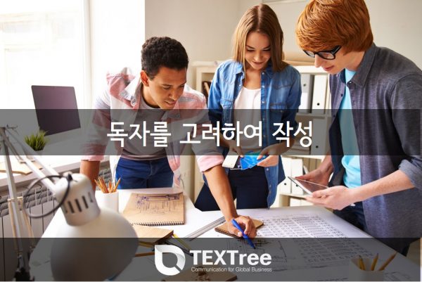 독자를 고려하여 작성