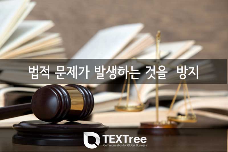 법적-문제가-발생하는것을-방지