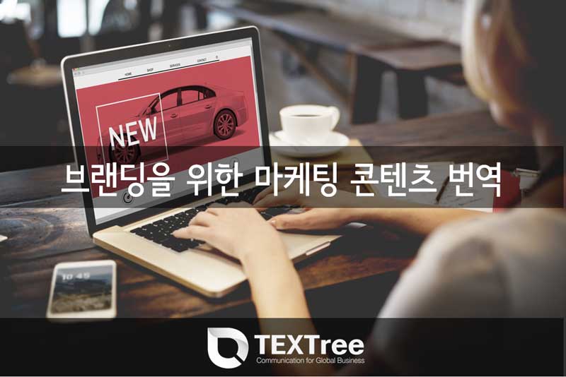 브랜딩을-위한-마케팅-콘텐츠-번역