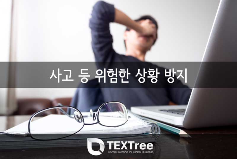 사고-등-위험한-상황-방지