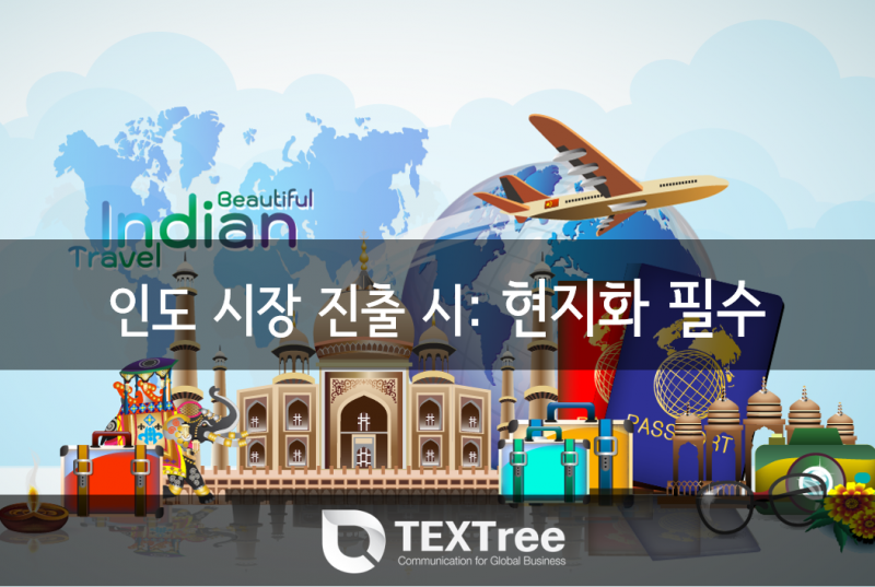인도 시장 진출 전략 현지화