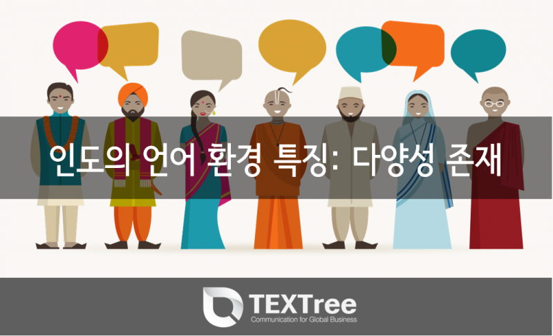 인도의 언어 환경 특징