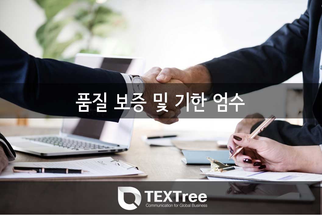 품질-보증-및-기한-엄수
