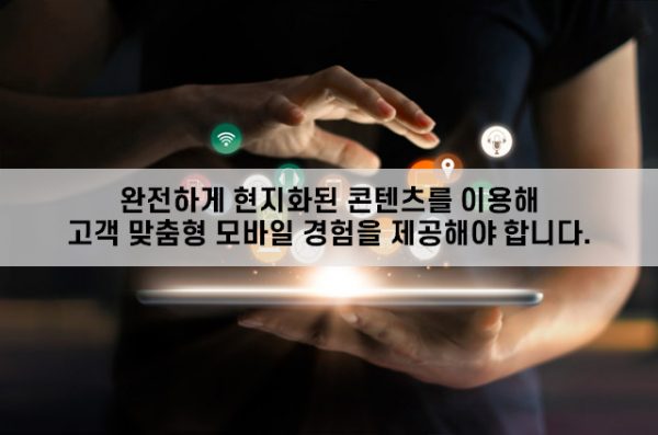 모바일-마케팅을-통한-국제-브랜드-구축03