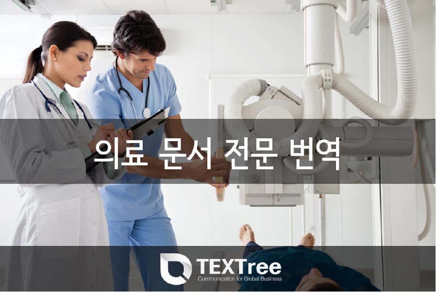 의료-문서-전문-번역-텍스트리