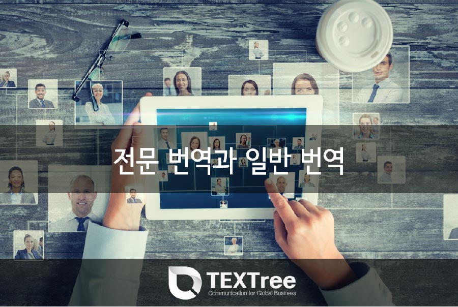 일반 번역 및 전문 번역 회사 텍스트리