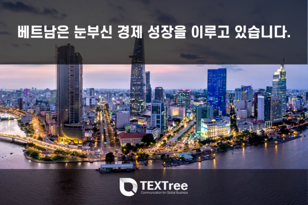 베트남은 눈부신 경제 성장을 이루고 있습니다.
