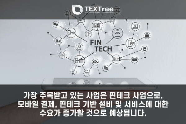 가장 주목 받고 있는 사업은 핀테크 산업입니다.