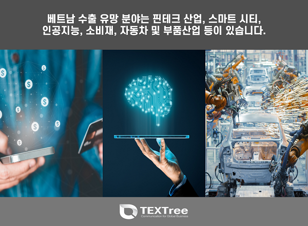 수출 유망 분야는 핀테크, 스마트 시티, 자동차 산업 등이 있습니다.