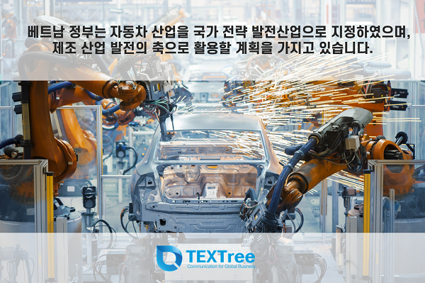 베트남의 수출유망 분야 중 하나는 자동차 및 부품 산업입니다.