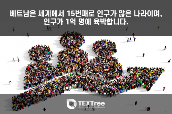 베트남의 인구는 성장하고 있습니다.