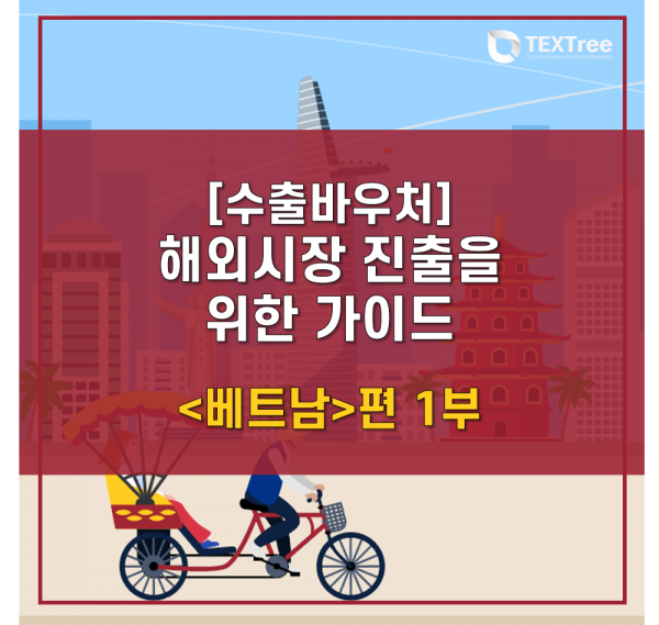 수출바우처_해외시장진출을위한가이드_베트남