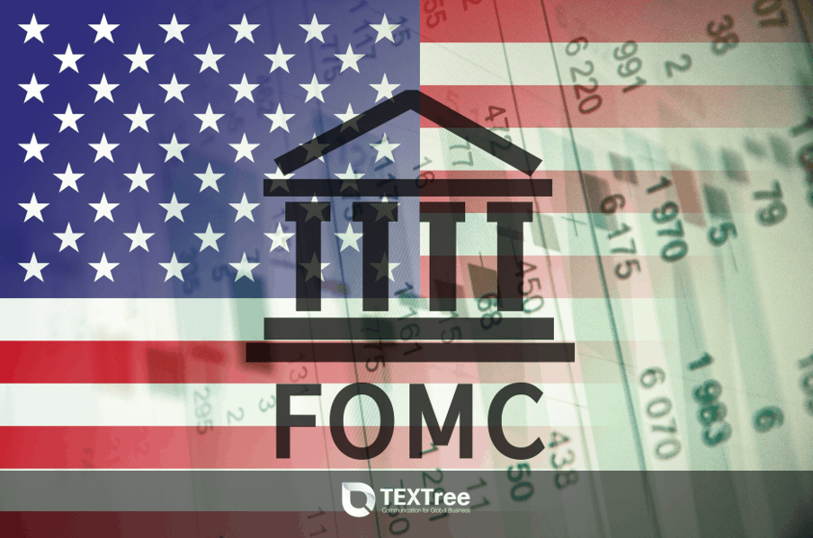 연방공개시장위원회(FOMC)
