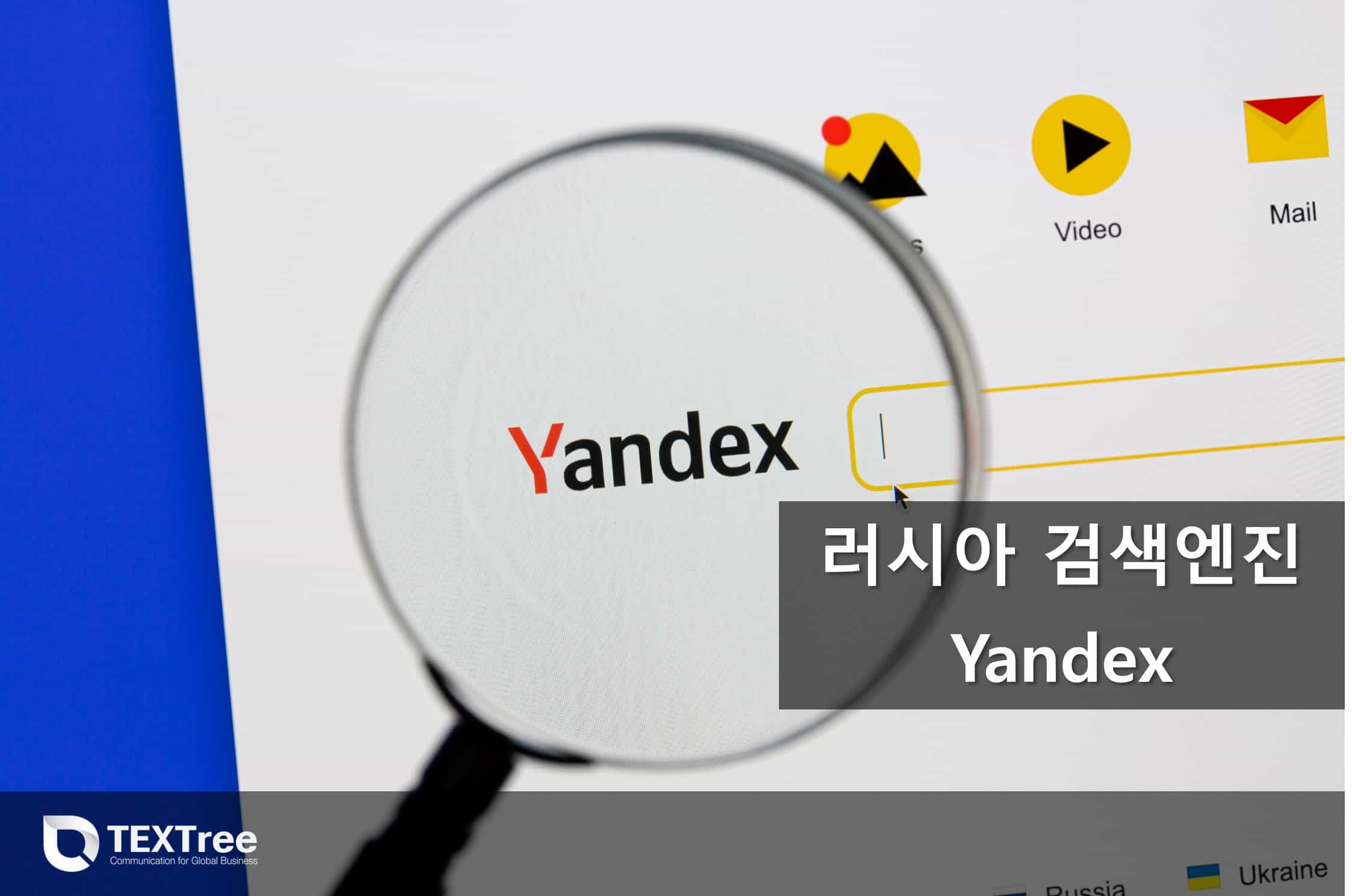 검색 엔진 러시아 얀덱스에도 (yandex)